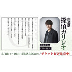 朗読劇『探偵ガリレオ』草薙俊平 役 石川界人コメント(C)東野圭吾・文藝春秋／エイベックス・ピクチャーズ株式会社