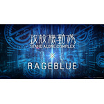 『攻殻機動隊 STAND ALONE COMPLEX』×「RAGEBLUE（レイジブルー）」