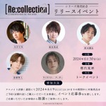 「[Re:collection] HIT SONG cover series feat.voice actors 2」リリースイベント（C）2024 AVEX PICTURES INC.