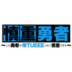10月放送決定のTVアニメ『この勇者が俺TUEEEくせに慎重すぎる』ティザービジュアル公開！