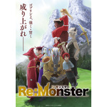 『Re：Monster』メインビジュアル（C）金斬児狐・アルファポリス／リ・モンスター製作委員会