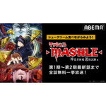 『マッシュル-MASHLE-』第1期～第2期 全21話無料一挙放送(C)甲本 一／集英社・マッシュル製作委員会