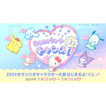 「Sanrio＋ de チャンス！2024年サンリオキャラクター大賞はじまるよ！くじ」（C）’24 SANRIO S/D·G SP-M 著作（株）サンリオ