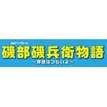 「連続ドラマW-30『磯部磯兵衛物語～浮世はつらいよ～』」ロゴ（C）仲間りょう／集英社（C）ＷＯＷＯＷ