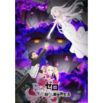 『Re:ゼロから始める異世界生活』3rd seasonキービジュアル第1弾（C）長月達平・株式会社 KADOKAWA 刊／Re:ゼロから始める異世界生活３製作委員会