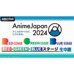 「AnimeJapan 2024」RED、GREEN、BLUEステージ　無料生中継