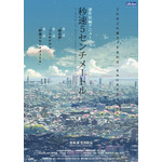 『秒速5センチメートル』ポスター（C）Makoto Shinkai / CoMix Wave Films