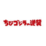 『ちびゴジラの逆襲』ロゴ（C）TOHO CO., LTD.