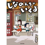 「しなのんちのいくる」 （作者︓仲曽良ハミ）