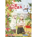 『じいさんばあさん若返る』ポスター（C）新挑限・KADOKAWA／じいさんばあさん若返る製作委員会