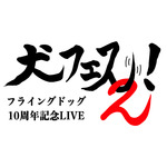 「フライングドッグ10周年記念LIVE-犬フェス２！」開催日＆会場が決定
