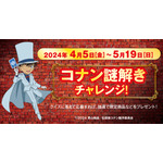 『名探偵コナン』×「くら寿司」謎解きチャレンジ（C）2024 青山剛昌／名探偵コナン製作委員会