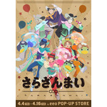 「TVアニメ『さらざんまい』POP UP STORE」（C）イクニラッパー／シリコマンダーズ