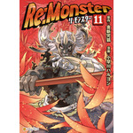 『Re:Monster』コミックス11巻