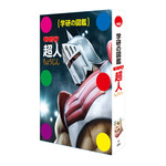 あーっと！日本の図鑑市場にタワーブリッジ！原作者・ゆでたまご先生も太鼓判『学研の図鑑 キン肉マン「超人」』が満を持してのリングイン！カバーはロビンマスク