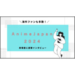 海外からもアニメファンが多数！「AnimeJapan 2024」に来た目的は？来場者インタビュー