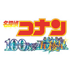 劇場版『名探偵コナン 100万ドルの五稜星（みちしるべ）』ロゴ（C）2024 青山剛昌／名探偵コナン製作委員会