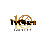 「アニメ『ハイキュー!!』10th Anniversary ―繋ぐ― Project」ロゴ（C）2024「ハイキュー!!」製作委員会（C）古舘春一／集英社