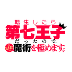 『転生したら第七王子だったので、気ままに魔術を極めます』タイトルロゴ（C）謙虚なサークル・講談社／「第七王子」製作委員会