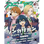 「アニメディア」2024年5月号 Wカバー