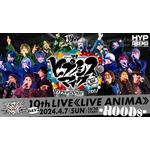 ABEMA PPV ONLINE LIVE『ヒプノシスマイク -Division Rap Battle- 10th LIVE ≪LIVE ANIMA≫』DAY2(C)King Record Co., Ltd.