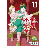 『この世界は不完全すぎる』原作第11巻書影（C）左藤真通・講談社