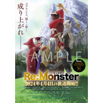 『Re:Monster』ポスターサンプル（C）金斬児狐・アルファポリス／リ・モンスター製作委員会