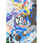 『変人のサラダボウル』キービジュアル（C）平坂読／小学館／「変人のサラダボウル」製作委員会