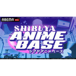 『SHIBUYA ANIME BASE』