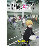 『【推しの子】』第2期第1話先行上映会（C）赤坂アカ×横槍メンゴ／集英社・【推しの子】製作委員会