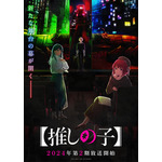 『【推しの子】』第2期ティザービジュアル（C）赤坂アカ×横槍メンゴ／集英社・【推しの子】製作委員会