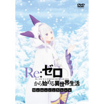 『Re:ゼロから始める異世界生活 Memory Snow』BD&DVDジャケット公開