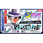 劇場版『名探偵コナン 100万ドルの五稜星（みちしるべ）』「まじっく快斗」「名探偵コナン」を全話無料開放！（C）2024 青山剛昌／名探偵コナン製作委員会