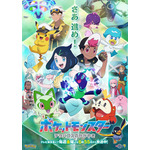 TVアニメ『ポケットモンスター』第2章キービジュアル（C）Nintendo・Creatures・GAME FREAK・TV Tokyo・ShoPro・JR Kikaku （C）Pokémon