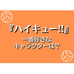 『ハイキュー!!』で一番好きなキャラクターは？ アンケート〆切は4月18日 画像