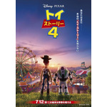 『トイ・ストーリー4』日本版ポスター（C）2019 Disney/Pixar. All Rights Reserved.