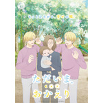 『ただいま、おかえり』キービジュアル3（C）いちかわ壱・ふゅーじょんぷろだくと／ただおか製作委員会