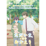 『ただいま、おかえり』キービジュアル2（C）いちかわ壱・ふゅーじょんぷろだくと／ただおか製作委員会