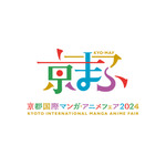「京都国際マンガ・アニメフェア（京まふ）2024」イベントロゴ