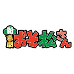 「新・喜劇『おそ松さん』」ロゴ（C）赤塚不二夫／「おそ松さん」on STAGE製作委員会2024