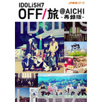 『アイドリッシュセブン』「OFF/旅@AICHI 再録版パンフレット」（C）アイドリッシュセブン