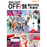 『アイドリッシュセブン』「OFF/旅@KYOTO 再録版パンフレット」（C）アイドリッシュセブン