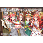 「『五等分の花嫁∽』オトナBirthdayくじ」（C）春場ねぎ・講談社／「五等分の花嫁∽」製作委員会