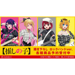 TVアニメ『【推しの子】』描き下ろし ロックバンドver.グッズ(C)赤坂アカ×横槍メンゴ/集英社・【推しの子】製作委員会