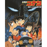 劇場版『名探偵コナン　時計じかけの摩天楼』（C）青山剛昌／小学館・読売テレビ・TMS　1996