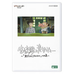 『宮﨑駿と青サギと… ～「君たちはどう生きるか」への道～』DVD