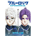 『劇場版ブルーロック -EPISODE 凪-』ティザービジュアル（C）金城宗幸・三宮宏太・ノ村優介・講談社／「劇場版ブルーロック」製作委員会