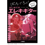 『「ぼっち・ざ・ろっく！」ひとりで始めるはじめてのエレキギター』（C）はまじあき／芳文社・アニプレックス