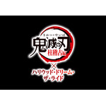 鬼滅の刃 柱稽古編×ハリウッド・ドリーム・ザ・ライド