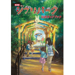 『新装版　ジブリパーク公式ガイドブック』（C）2024 Studio Ghibli